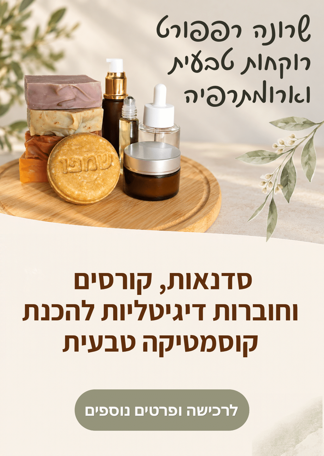 שרונה רפפורט קורס לרוקחות טבעית